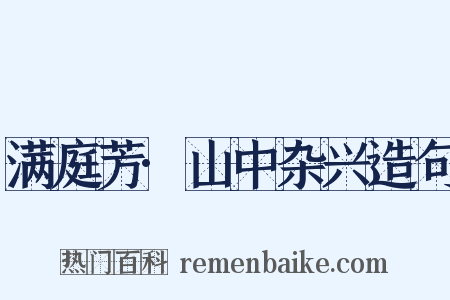 满庭芳·山中杂兴造句是什么意思的图片